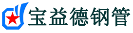 宝益德钢管马鞍山市销售处-马鞍山市声测管厂家-马鞍山市注浆管厂家-马鞍山市钢花管厂家